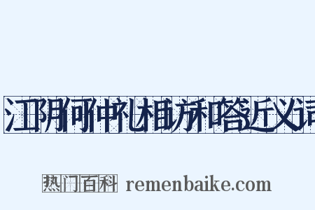 江阴何仲礼相访和答近义词是什么意思的图片
